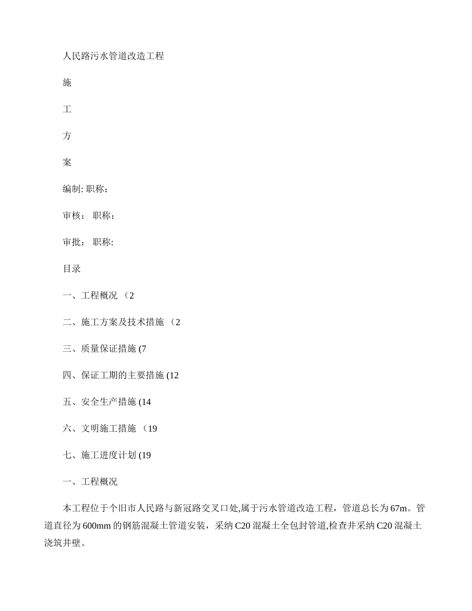 人民路污水管道施工方案-secret(精)_第1页