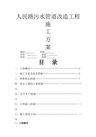 人民路污水管道施工方案-secret