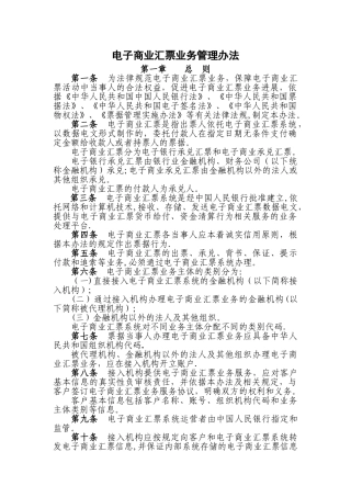 人民银行-电子商业汇票业务管理办法