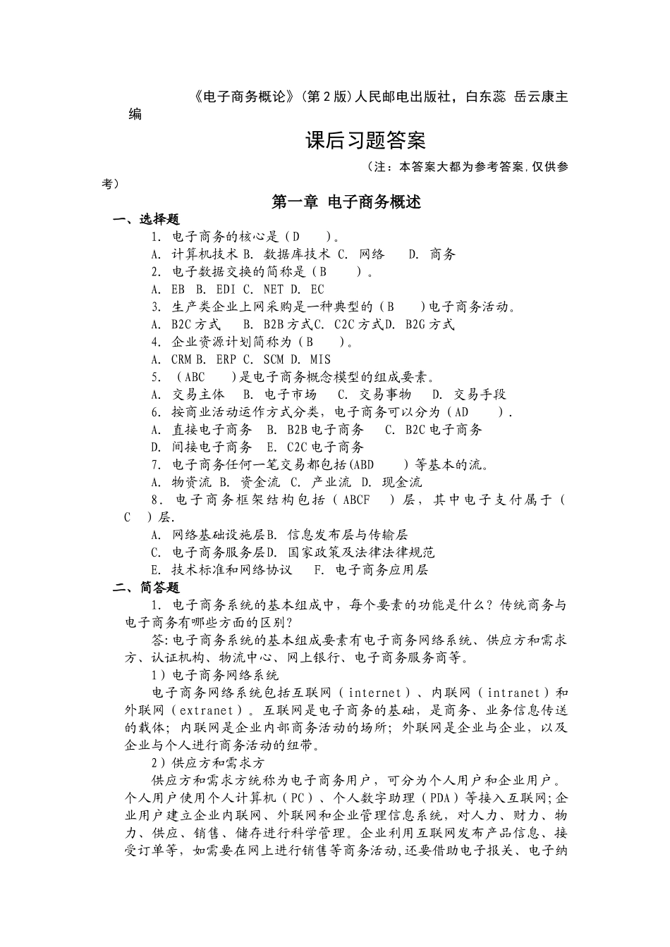 人民邮电出版社《电子商务概论》课后习题答案_第1页