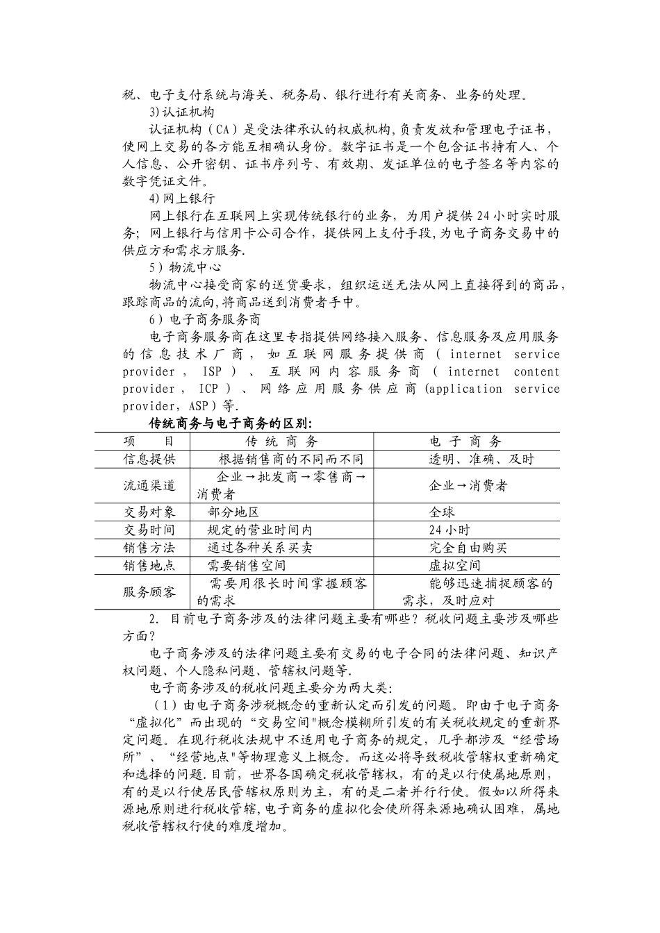 人民邮电出版社《电子商务概论》课后习题答案_第2页