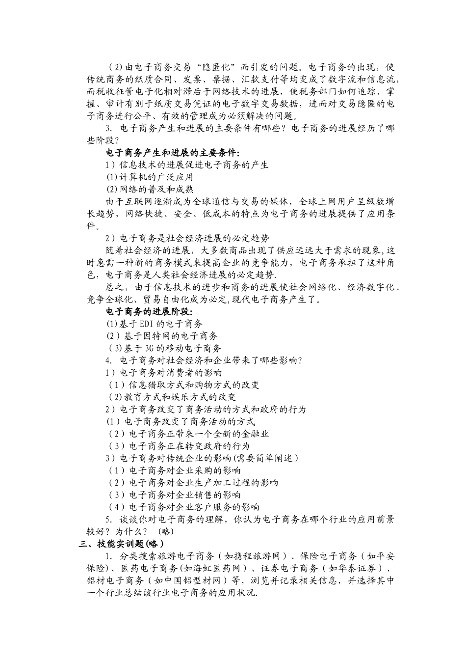 人民邮电出版社《电子商务概论》课后习题答案_第3页