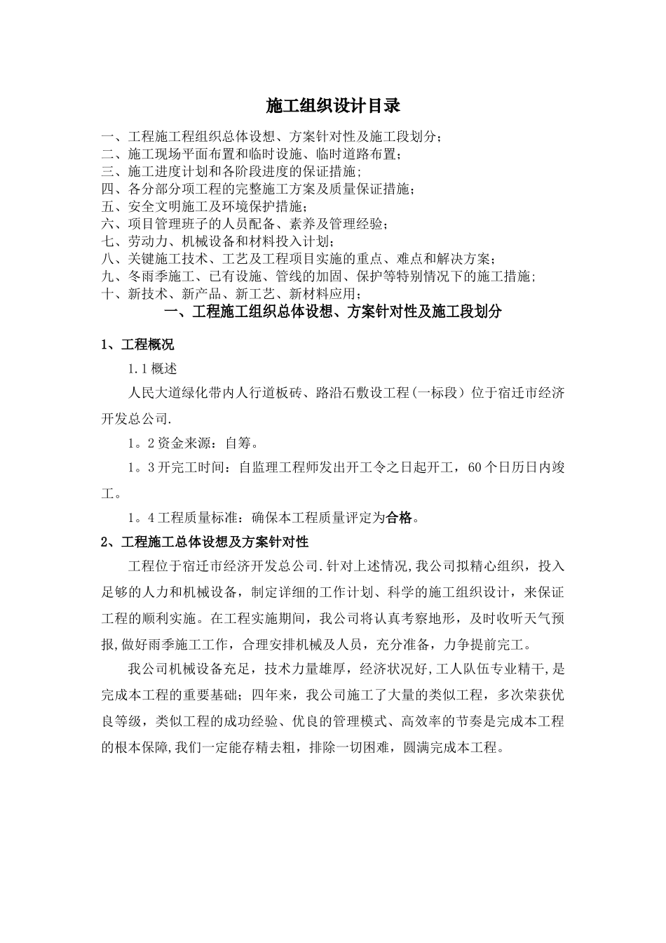 人民道道板砖施工组织设计_第1页