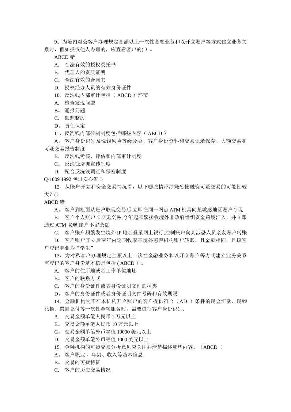 人民银行反洗钱测试题_第3页