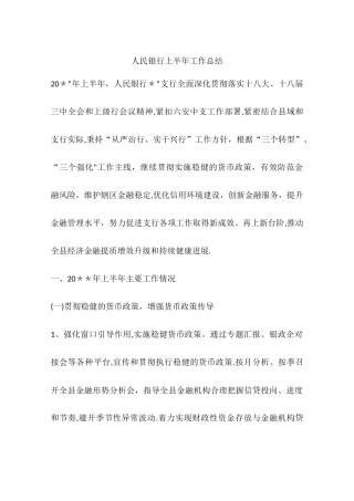 人民银行上半年工作总结
