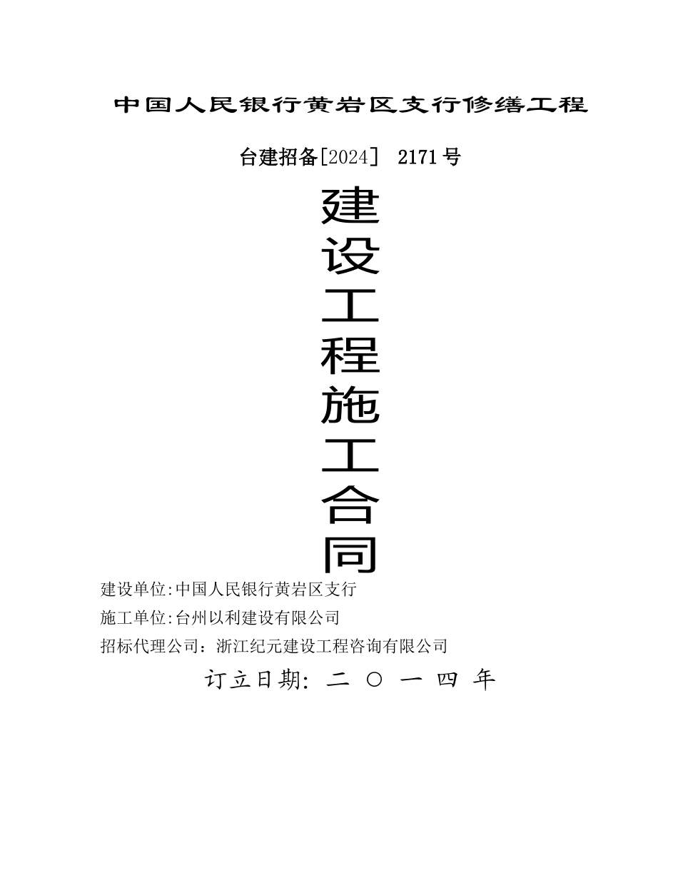 人民银行修缮施工合同_第1页