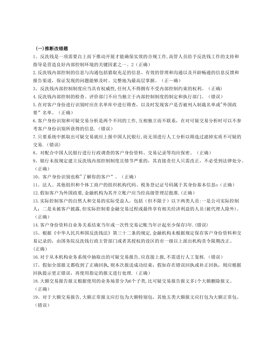 人民银行反洗钱考试复习题_第1页