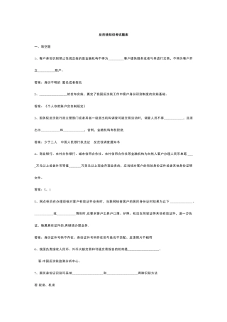人民银行反洗钱终结考试题库