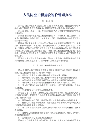 人民防空工程建设造价管理办法