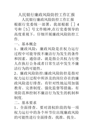 人民银行廉政风险防控工作汇报