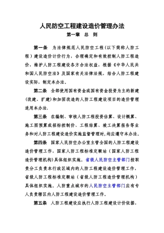 人民防空工程建设造价管理办法-国家人防工程标准定额站