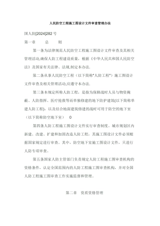 人民防空工程施工图设计文件审查管理办法