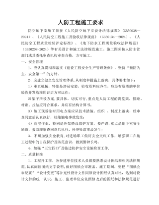 人民防空工程施工注意事项