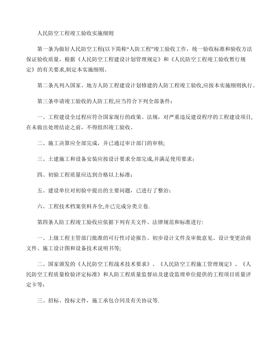 人民防空工程竣工验收实施细则_第1页