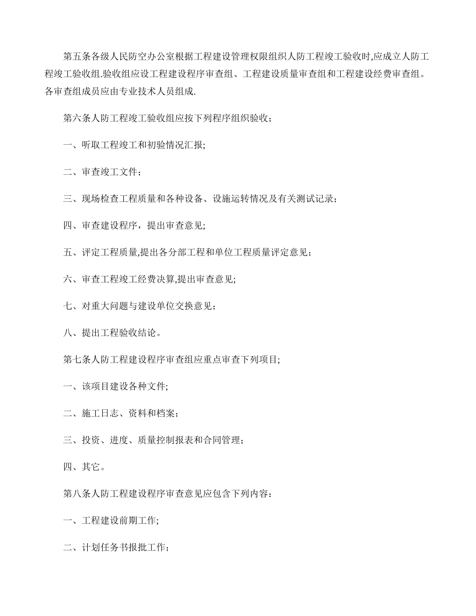 人民防空工程竣工验收实施细则_第2页