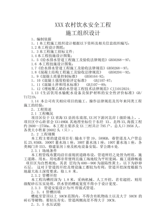 人畜饮水工程施工组织设计