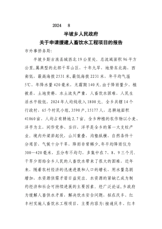 人畜饮水工程项目可性性报告