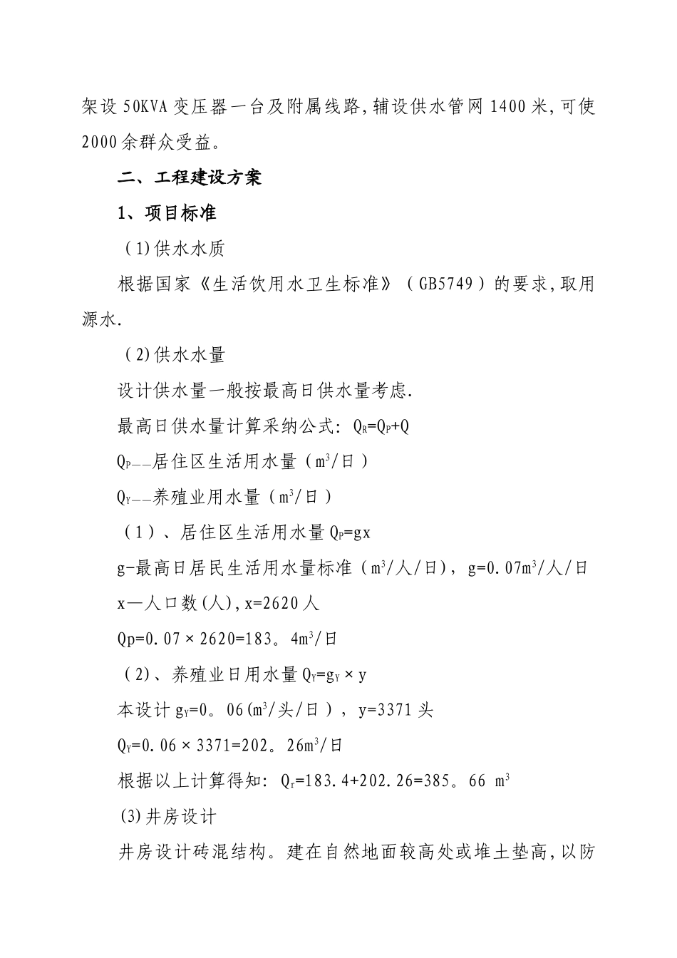 人畜安全饮水工程项目建议书_第3页