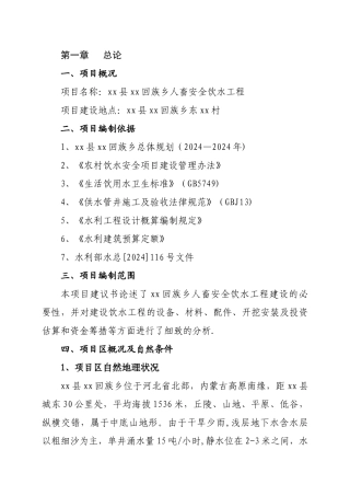 人畜安全饮水工程项目建议书