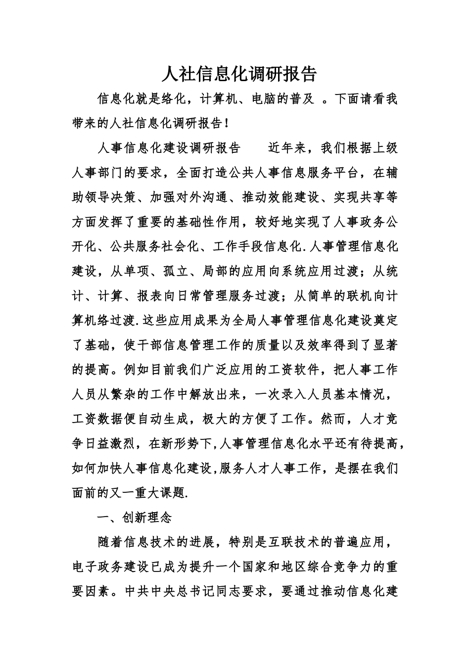 人社信息化调研报告_第1页