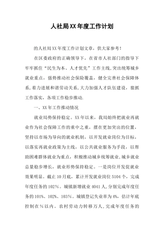 人社局XX年度工作计划