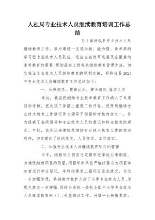 人社局专业技术人员继续教育培训工作总结