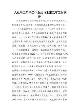 人社局五年来工作总结与未来五年工作安排
