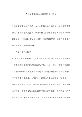 人社局事业单位人事管理科工作总结
