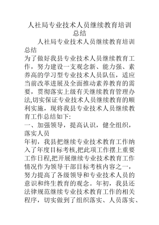 人社局专业技术人员继续教育培训总结