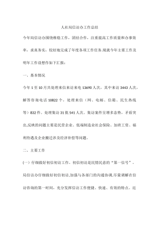 人社局信访办工作总结