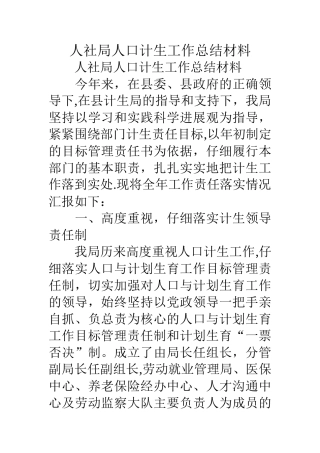 人社局人口计生工作总结材料