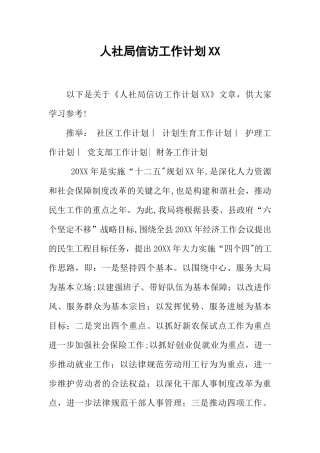 人社局信访工作计划XX