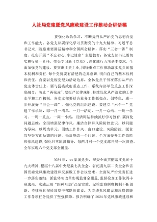 人社局党建暨党风廉政建设工作推进会讲话稿