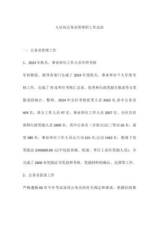 人社局公务员管理科工作总结