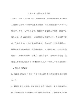 人社局关工委年度工作总结