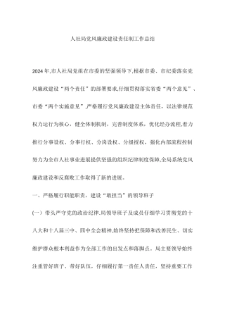 人社局党风廉政建设责任制工作总结