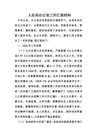 人社局办公室工作汇报材料