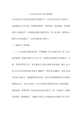人社局办公室工作汇报材料
