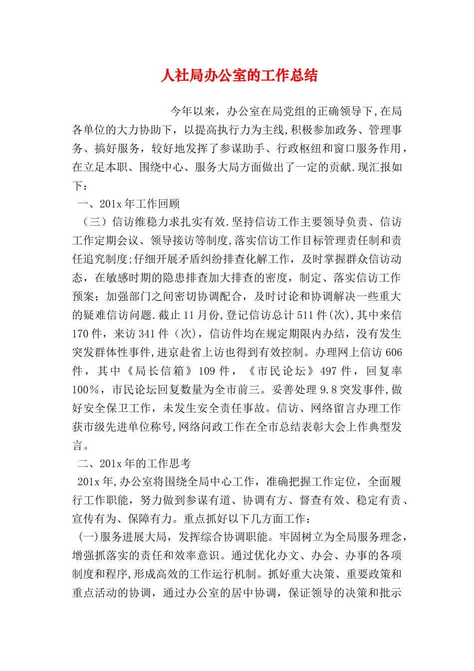 人社局办公室的工作总结_第1页