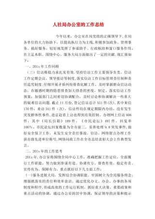 人社局办公室的工作总结