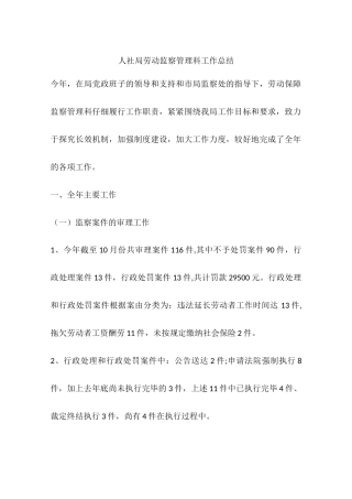 人社局劳动监察管理科工作总结