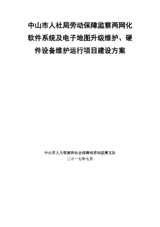 人社局劳动监察优化及数据对接建设方案-中山人力资源和社会