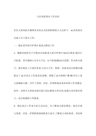 人社局医保办工作总结