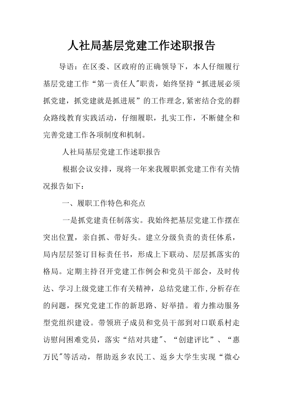 人社局基层党建工作述职报告_第1页