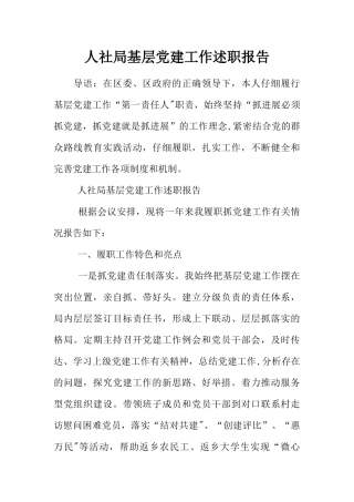 人社局基层党建工作述职报告