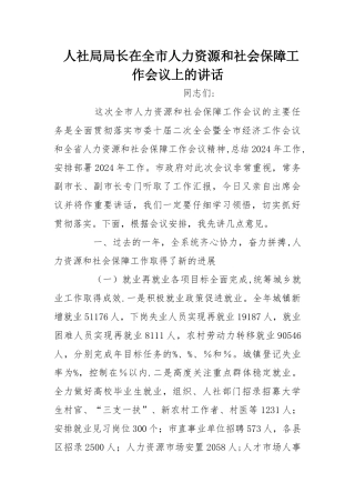人社局局长在全市人力资源和社会保障工作会议上的讲话