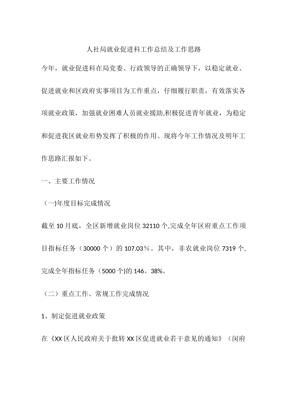 人社局就业促进科工作总结及工作思路_第1页