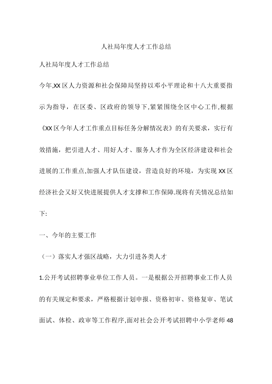 人社局年度人才工作总结_第1页