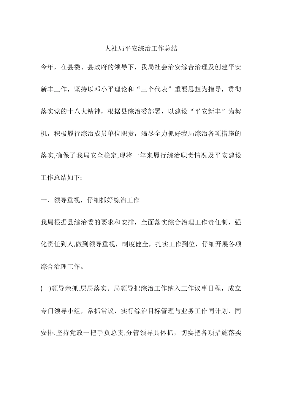 人社局平安综治工作总结_第1页