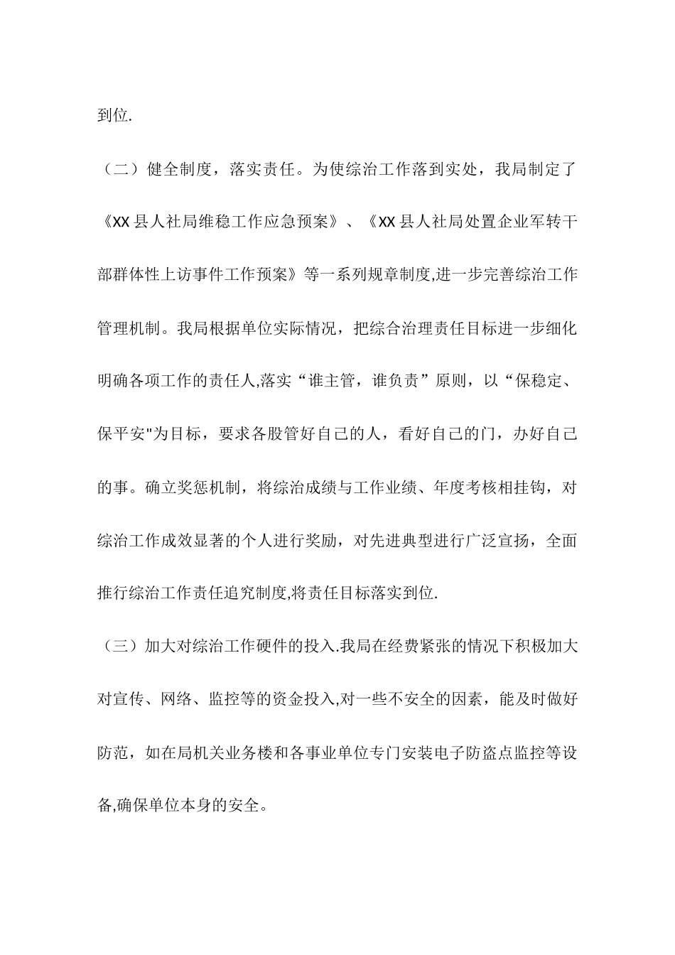 人社局平安综治工作总结_第2页